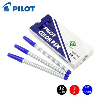 (ยกโหล) ปากกาเมจิก Pilot ไพล็อต รุ่น SDR-200 จำนวน 12 ด้าม สีดำ/น้ำเงิน/แดง ปากกาสีน้ำ ปากแหลม 2.0 มม. (Water color pen)