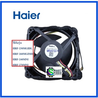 มอเตอร์พัดลมอะไหล่ตู้เย็นไฮเออร์/FAN MOTOR/Haier/0060860186/อะไหล่แท้จากโรงงาน