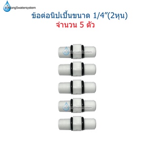 ข้อต่อนิปเปิ้นเกลียวนอก 2 ด้าน ขนาด 2หุน(1/4") จำนวน 5 ชิ้น(สำหรับเครื่องกรองน้ำ)