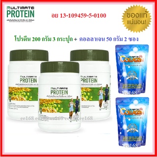 🔥ถูกที่สุด🔥3 กระปุก กระปุกละ  200 กรัม อัลติเมท โปรตีนจากพืช 100% ฟรีอัลติเมทคอลลาเจน 2 ซอง ซองละ 50 กรัม