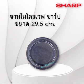 จานไมโครเวฟSharp (ชาร์ปขนาด29.5cmจานเรียบ)ใช้กับเครื่องชาร์ปขนาดความจุ22-23ลิตร(ใช้กับขารองหมุนจานขาสามแฉก)