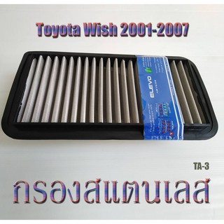 กรองอากาศรถยนต์​ โตโยต้า​ไส้​กรอง​อากาศ​สแตนเลส​ ตรง​รุ่น​TA-3 TOYOTA Wish ปี 2001-2007 แข็งแรง​ ทนทาน​ กรองฝุ่นได้ดีมาก