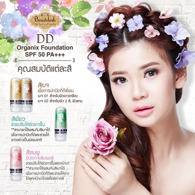 Beautelush DD Cream ครีมรองพื้นผสมกันแดด บิวตี้ลัช SPF 50 PA+++