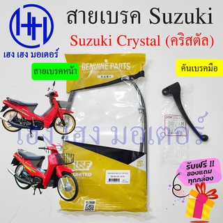 สายเบรค Crystal 110 สายเบรคหน้า Suzuki Crystal 110 สายเบรคคริสตัล110 ซูซูกิ เบรคหน้า สายเบรค คันเบรคหน้า ร้าน เฮง เฮง