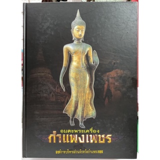 #Pro2999จากราคา3999 #หนังสืออมตะพระเครื่องกำแพงเพชร(รวมพระกรุ)