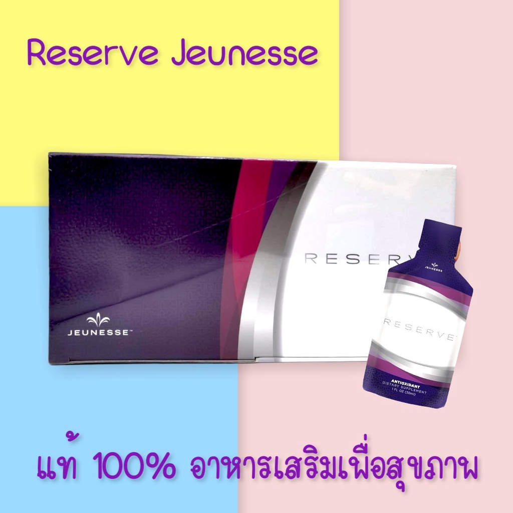 (แท้100%) Reserve Jeunesse รีเสริฟ เจอเนสส์ อาหารเสริมสุขภาพ รูปแบบเจล บรรจุ 30 ซอง มีสาร resveratro