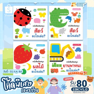 Boardbook เด็ก 6เดือน บอร์ดบุ๊ค สัตว์อะไรเอ่ย เล่ม1 ,  สัตว์อะไรเอ่ย เล่ม2, ผลไม้ อะไรเอ่ย และ ยานพาหนะ อะไรเอ่ย อักษรา