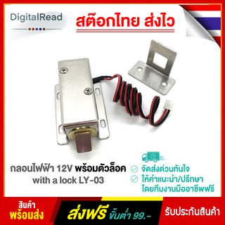 กลอนไฟฟ้า 12VDC พร้อมตัวล็อค with a lock LY-03 สต็อกไทยส่งไว