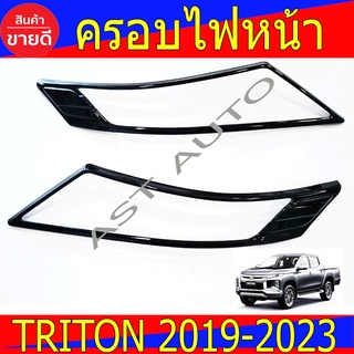 ครอบไฟหน้า ดำเงา 2ชิ้น มิตซูบิชิ ไทรตัน ไตรตัน Triton2019 Triton2020 Triton2021 Triton2022 ใส่ร่วมได้ไม่แยกรุ่น A