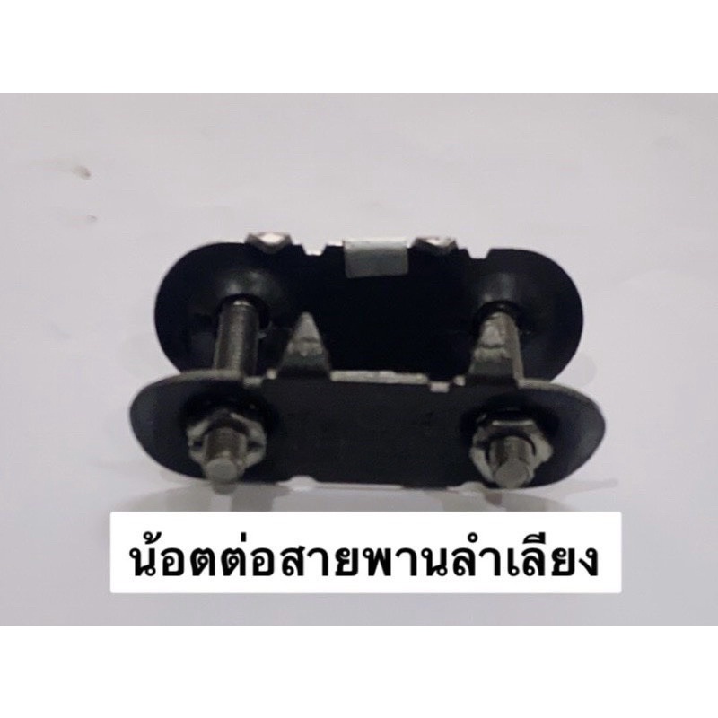 สกรูลำเลียง 2นิ้ว ตัวละ27บาท ปะกับต่อสายพานลำเลียง แทรครถเกี่ยว อะไหล่โรงสี น้อตต่อสายพาน