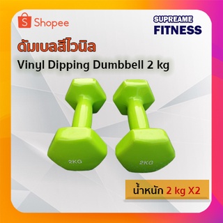 ดัมเบลสีไวนิล 2 กก. Vinyl Dipping Dumbbell 2 kg (1 คู่)