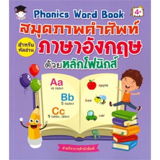 PHONICS WORD BOOK สมุดภาพคำศัพท์สำหรับหัดอ่านภาษาอังกฤษด้วยหลักโฟนิกส์ (4+)