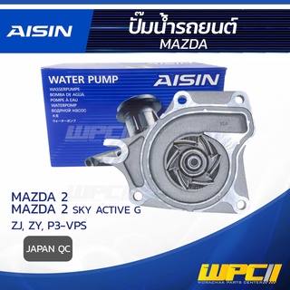 AISIN ปั๊มน้ำ MAZDA MAZDA 2 1.5L ZY ปี09-14, MAZDA 2 SKY ACTIV G 1.3L P3-VPS ปี14-20 มาสด้า มาสด้า 2 1.5L ZY ปี09-14,...