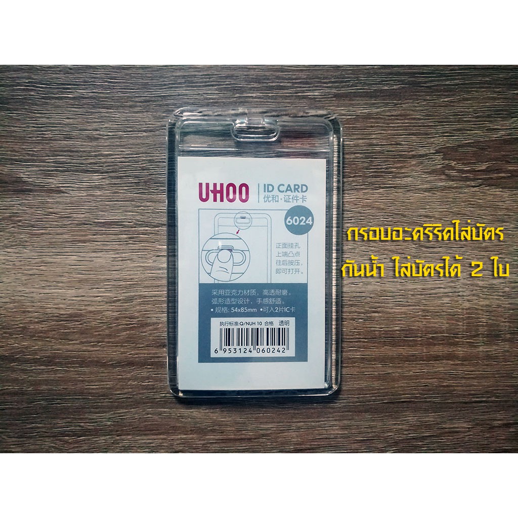 UHOO 6024 กรอบอะครีลิคใสใส่บัตร แนวตั้ง กันน้ำได้ (แพ็ค 3 ชิ้น)