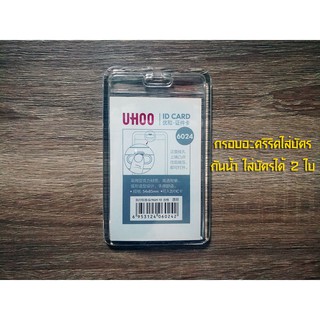 UHOO 6024 กรอบอะครีลิคใสใส่บัตร แนวตั้ง กันน้ำได้ (แพ็ค 3 ชิ้น)