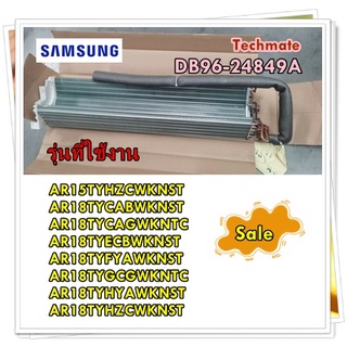 อะไหล่ของแท้/อีเว็ปแอร์ซัมซุง/DB96-24849A/SAMSUNG/ ASSY EVAP-MODULE/รุ่น AR15TYHZCWKNST AR18TYCABWKNST AR18TYCAGWKNTC AR