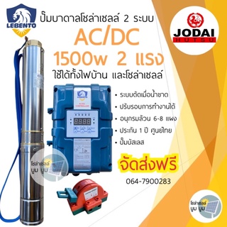 ปั๊มน้ำบาดาลโซล่าเซลล์ AC/DC 1500w Lebento มอเตอร์บัสเลส ปั๊มน้ำโซล่าเซลล์ ซับเมอร์ส ซับเมิส ปั๊มบาดาลโซล่าเซลล์