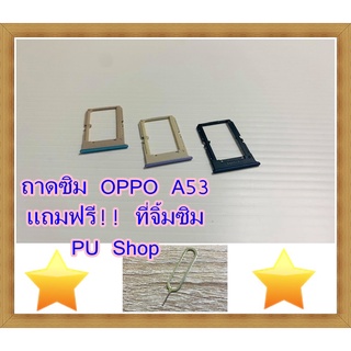 ถาดซิม Simdoor  OPPO A53  แถมฟรี!! ที่จิ๋มซิม  อะไหล่คุณภาพดี Pu shop