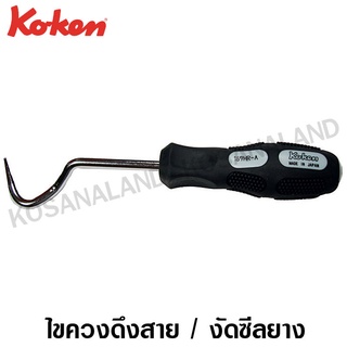 Koken ไขควงตะขอเกี่ยว ดึงสายในรถยนต์ แบบ B รุ่น 169HR-B (Hose Removers)