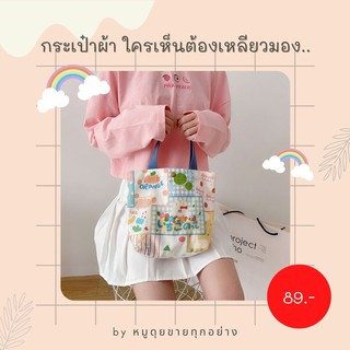 พร้อมส่ง!! กระเป๋าผ้า กระเป๋าถือ ราคาถูกที่สุด การันตีความน่ารัก