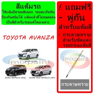 สีแต้มรถ สีซ่อมรถ  TOYOTA AVANZA  ทุกสี แถมฟรีพู่กันแต้มสีและกระดาษทราย สีคุณภาพจาก imixpaint