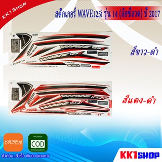 [KK1SSHVS406ลด70.-]สติ้กเกอร์ wave 125i ปี2017รุ่น14 ล้อซี่ลวด สติ๊กเกอร์ เวฟ 125i ปี2017 รุ่น14 สีสวย สีสด สีไม่เพี้ยน