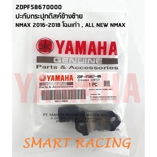 หูกระจก NMAX , All New NMAX ปี 2016-2022 ปะกับกระปุกดิสค์ สีดำ อะไหล่แท้ เบิกศูนย์ YAMAHA