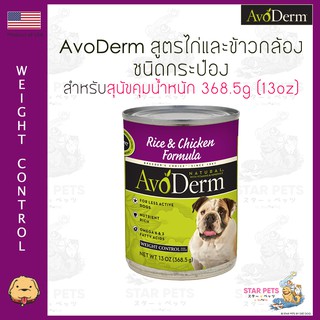 อาหารสุนัข ชนิดกระป๋อง AvoDerm Weight Control Dog สำหรับสุนัขคุมน้ำหนัก