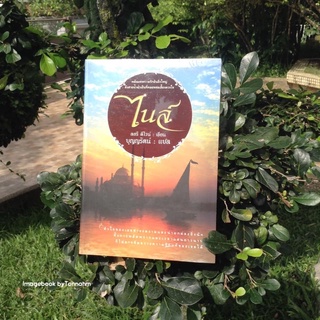 ไนล์ / ลอรี ดีไวน์ - บุญญรัตน์ แปล /  Imagebook byTonnahm
