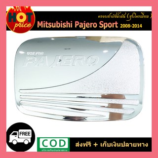 ครอบฝาถังน้ำมัน PAJERO SPORT 2008-2014 ชุบโครเมี่ยม