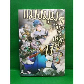 แมงมุมแล้วไงข้องใจเหรอคะ(นิยาย) เล่ม 1-11 แยกเล่ม