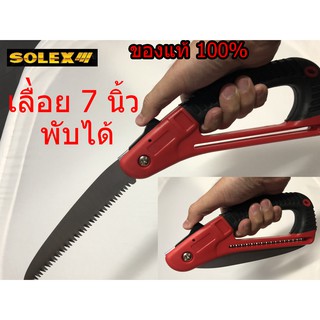 SOLEX เลื่อย พกพา ตัดแต่ง กิ่งไม้ ขนาด 7 นิ้ว พับได้