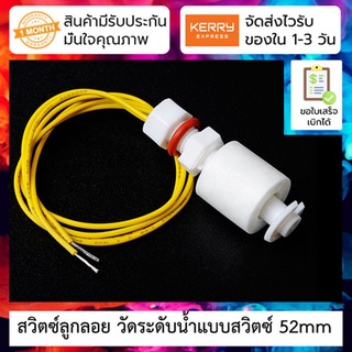 สวิตซ์ลูกลอย วัดระดับน้ำแบบสวิตซ์ 52mm Water Level Sensor 52mm Plastic small float switch anti-corrosion