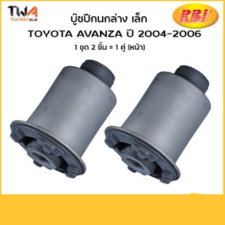 RBI (คู่) บูชปีกนกล่าง เล็ก Avanza ปี 2004-2006/ T24F60WS 48654-BZ010