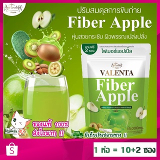 [พร้อมส่ง]ของแท้ 100% ไฟเบอร์แอปเปิ้ล วาเลนต้า Valenta Fiber Apple ดีท็อกซ์ ล้างลำไส้ ช่วยขับถ่าย ลดพุง ไม่ปวดบิด