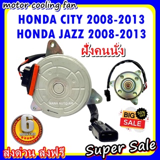 (สินค้าขายดี) พร้อมส่ง มอเตอร์พัดลม HONDA CITY,JAZZ 2008-2013 (ฝั่งคนนั่ง)ฮอนด้า แจ๊ส,ซิตี้ ระบายความร้อน พัดลมหม้อน้ำ