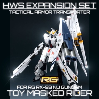 ชุดแต่ง HWS EXPANSION SET AND TACTICAL ARMOR TRANSPORTER สำหรับ RG 1/144 RX-93 Nu(สินค้าไม่มีตัวหุ่น)