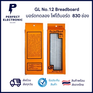 GL No.12 Breadboard บอร์ดทดลอง โฟโต้บอร์ด รุ่นอย่างดี 830 ช่อง มีของพร้อมส่งในไทย ได้รับสินค้าภายใน 1-2 วัน