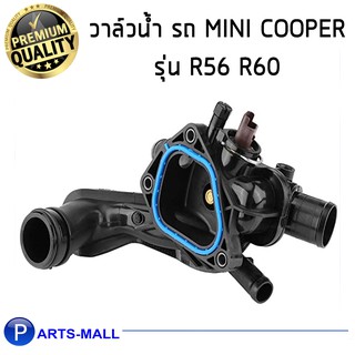 วาล์วน้ำ รถ MINI COOPER รุ่น R56 R60 เครื่อง N12 N16 N18 /TM57105