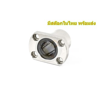 LMH20UU ลูกปืนลิเนียแบริ่งหน้าแปลนรูปไข่ Linear Ball Bearing มีสต๊อกในไทย พร้อมส่ง