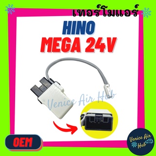 เทอร์โมสตัท เกรดอย่างดี HINO MEGA (3 ขา) NKR NPR ฮีโน เมก้า อีซูซุ เอ็นเคอาร์ เทอร์โมไฟฟ้า ปรับอุณหภูมิ หางหนู