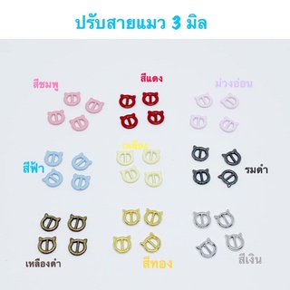 หัวเข็มขัดแมว/ ปรับเอี๊ยมตุ๊กตา  ขนาด 3 มิล 10 ชิ้น 30 บาท ระบุสีได้เลยค่ะ