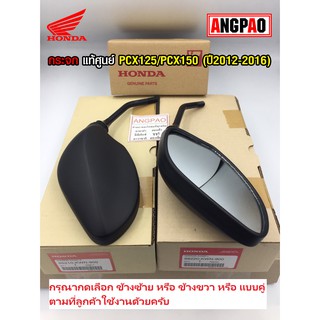 กระจก แท้ศูนย์ PCX125/PCX150 (ปี2012-17)(HONDA /ฮอนด้า พีซีเอ็ก125/พีซีเอ็ก150)กระจกมองหลัง/88210-KWN-900/88220-KWN-900