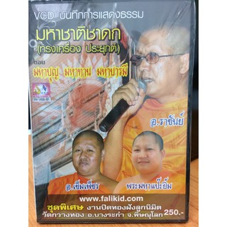 VCDบันทึกการแสดงธรรม มหาบุญ มหาทาน มหาบารมี (VCD115250-มหาบุญมหาทานมหาบารมี)