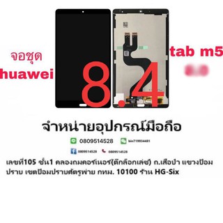 Lcd จอ จอชุด Huawei mediapad M5 8.4