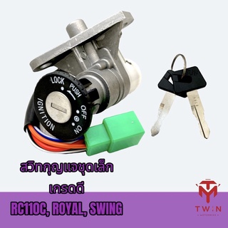 สวิทช์กุญแจชุดเล็ก สวิทช์กุญแจ กุญแจ เกรดดี RC110C, ROYAL, SWING