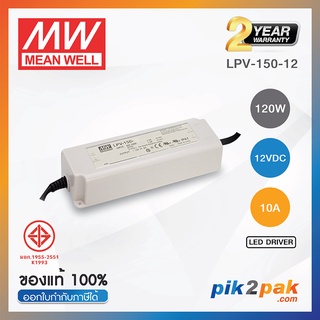 LPV-150-12 : Switching power supply (LED Driver) 120W 12VDC 10A - Meanwell - พาวเวอร์ซัพพลาย by pik2pak.com