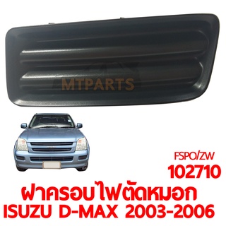 ฝาครอบไฟตัดหมอก ISUZU D-MAX 2003-2006