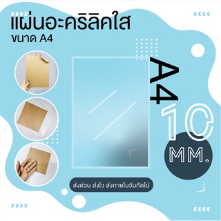 แผ่นอะคริลิคใส ขนาด A4 (21x30 cm.) หนา 10 mm.