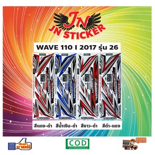 สติกเกอร์ WAVE เวพ 110-I 2017 รุ่น 26